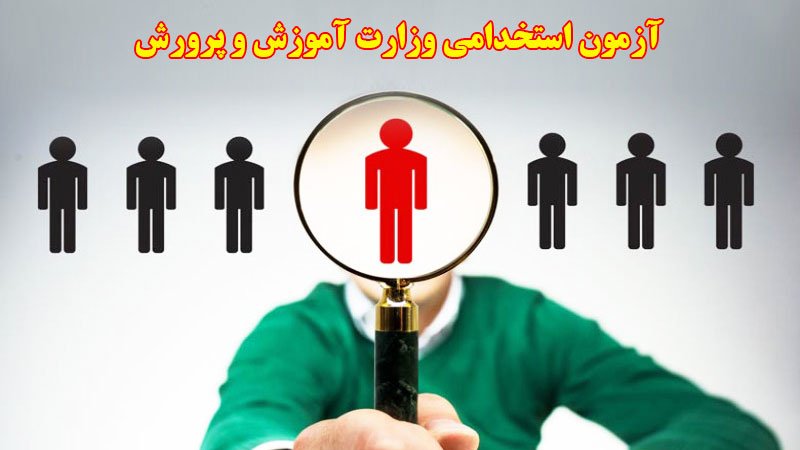 اطلاعیه جدید آزمون استخدامی وزارت آموزش و پرورش