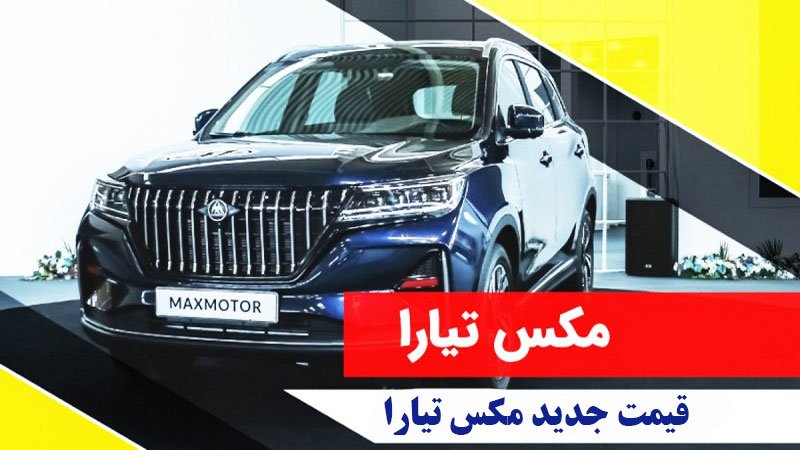 قیمت جدید شاسی بلند تیارا مکث موتور با ۴۰۰ میلیون افزایش، اعلام شد