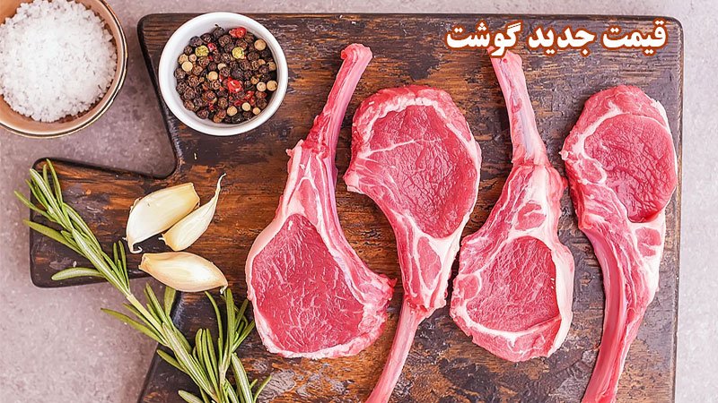  قیمت گوشت در بازار کاهش یافت + قیمت جدید