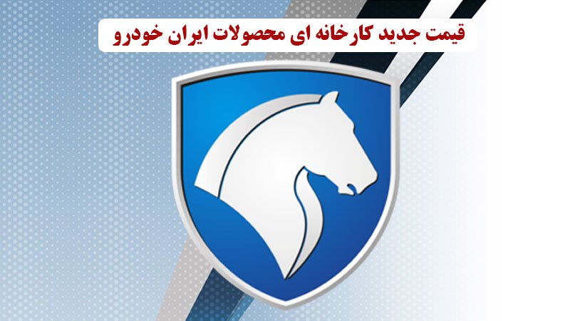 فوری؛ قیمت کارخانه ای محصولات ایران خودرو اصلاح شد + قیمت جدید