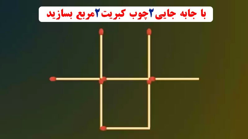 تست هوش؛ با جا به جایی 2 چوب کبریت 2 مربع بسازید؟ + پاسخ