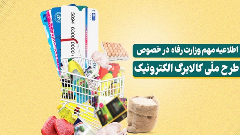 با کدام یک از کارتهای بانکی و از  کدام فروشگاه‌ها می‌توان کالابرگ خرید؟