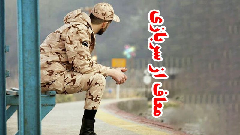 این سرباز فراری‌ها از سربازی معاف شدند+ مراحل ثبت معافیت اعلام شد