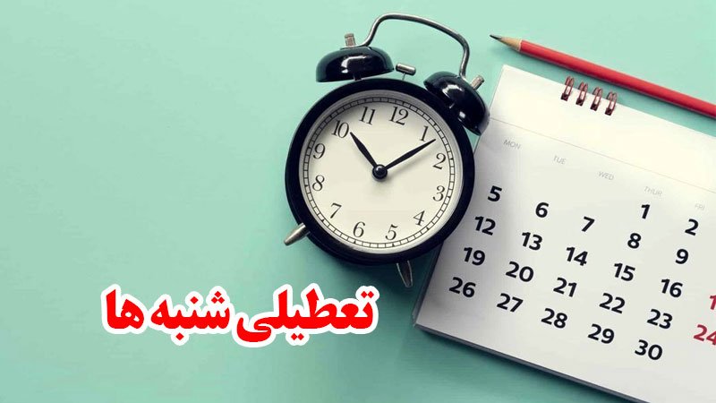 شنبه های ۱۴۰۳ تعطیل می شود؟