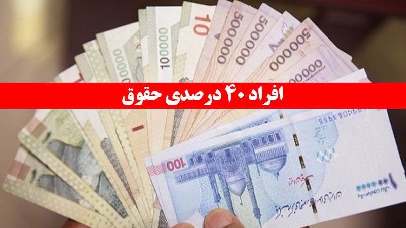 فوری؛ حقوق این افراد ۴۰ درصد افزایش یافت