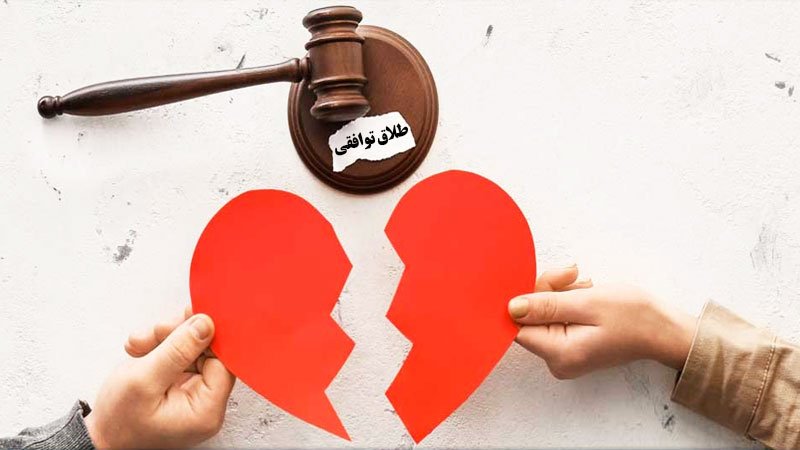 بخشنامه جدید طلاق توافقی در سال ۱۴۰۲ منتشر شد