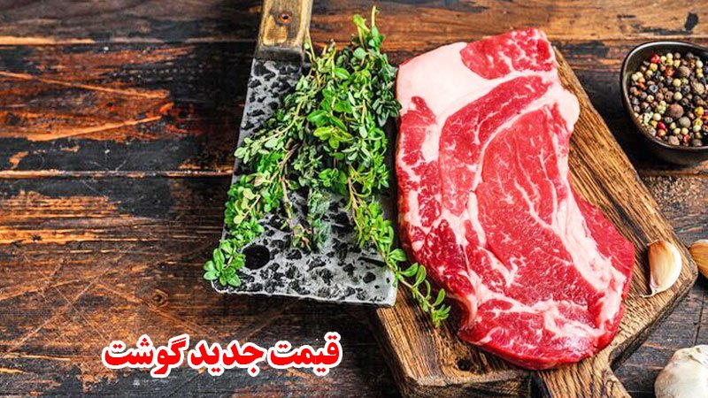 قیمت جدید گوشت گوسفندی در بازار اعلام شد