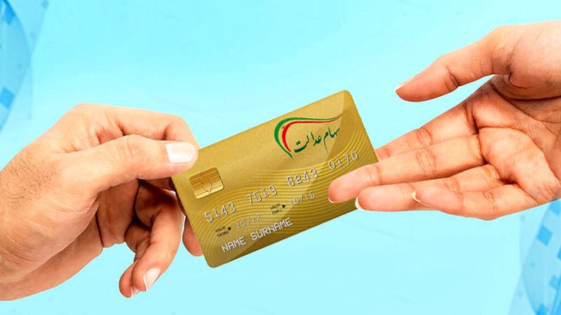 کلاهبرداری با واریز سود سهام عدالت ۶ میلیونی! + تصاویر