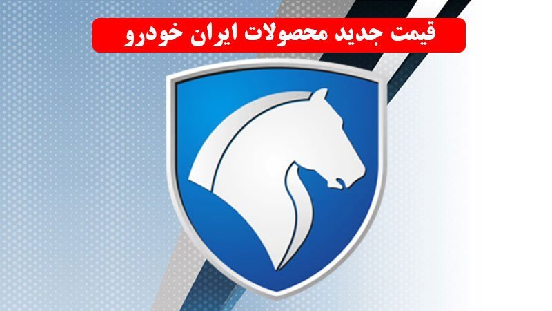 قیمت نهایی کارخانه ۲۵ محصول ایران خودرو / دنا اتوماتیک جوانان ۵۹۰ میلیون تومان شد! + جدول