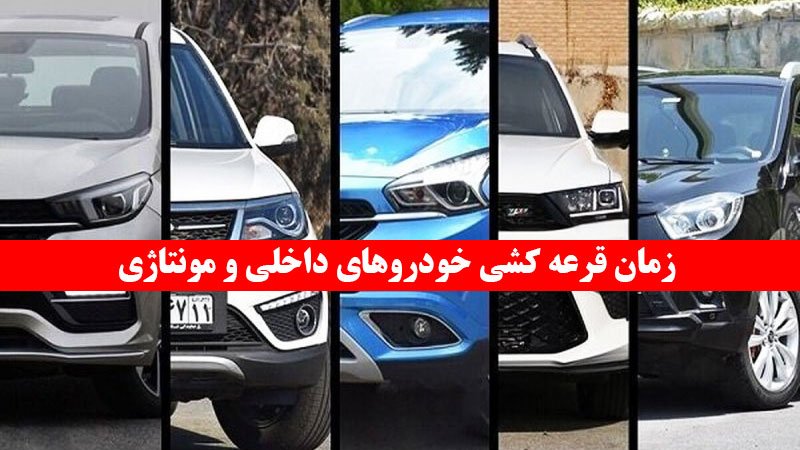 زمان قرعه کشی خودروهای داخلی و مونتاژی اعلام شد