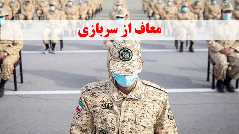 یک معافیت جدید برای سربازان اعلام شد + جزییات