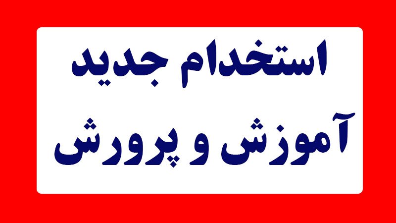 زمان ثبت نام آزمون استخدامی جدید آموزش و پرورش اعلام شد + جزییات