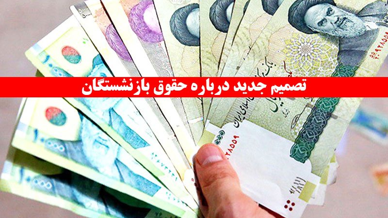 تصمیم جدید دولت درباره حقوق بازنشستگان/ شوک به بازنشستگان جدید با کاهش ۴۰ درصدی حقوق