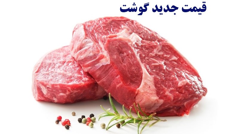 قیمت جدید گوشت اعلام شد/ پشت پرده گرانی گوشت در بازار