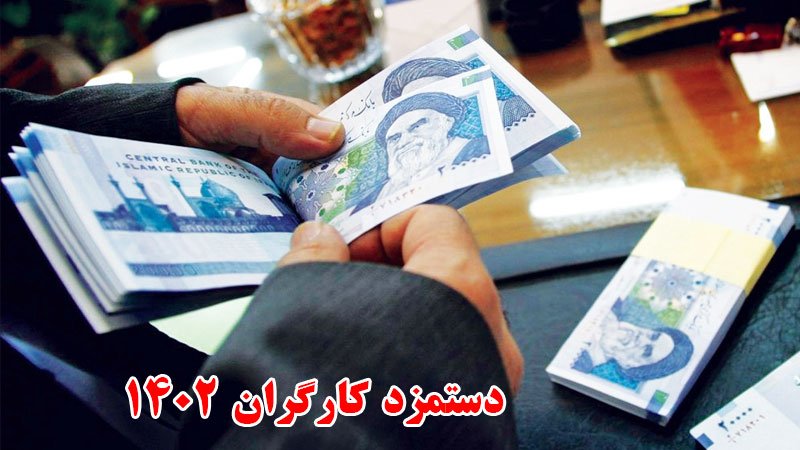 تکلیف دستمزد کارگران روشن شد