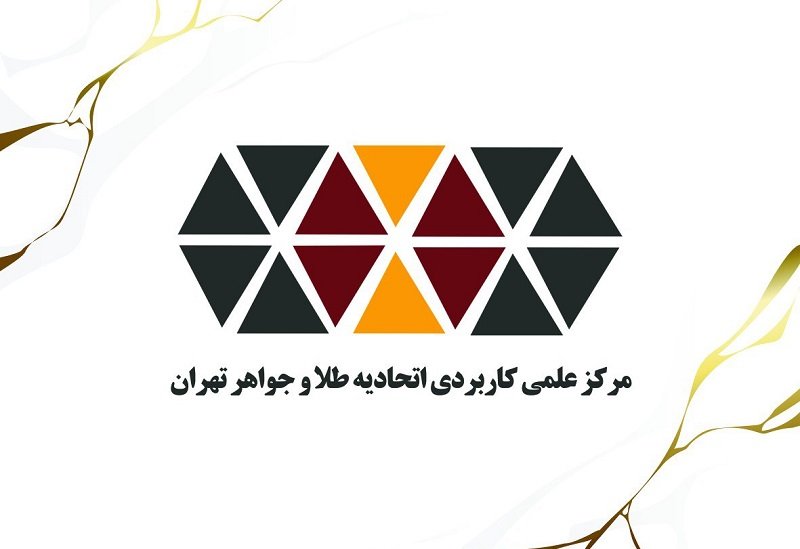 ثبت نام در ترم مهرماه دانشگاه طلا و جواهر تهران