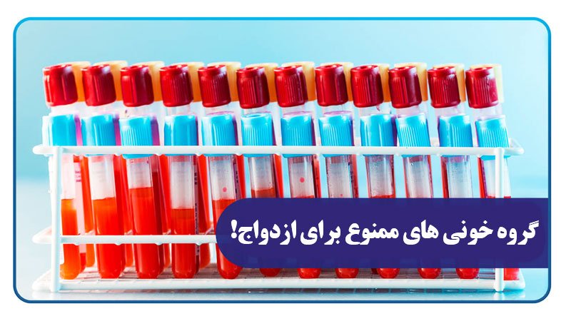 اگر این ​گروه‌های خونی را دارید، نمی‌توانید با هم ازدواج کنید!