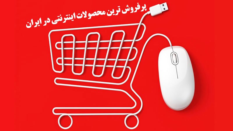 این 10 کالا بیشترین فروش اینترنتی در بازار ایران را داشته است+ جدول