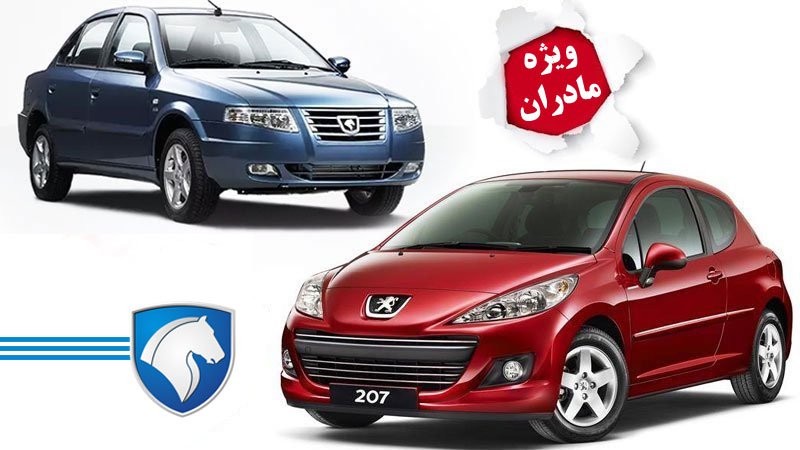 اولین ثبت نام ایران خودرو ویژه مادران در تابستان ۱۴۰۲ آغاز شد + جدول قیمت