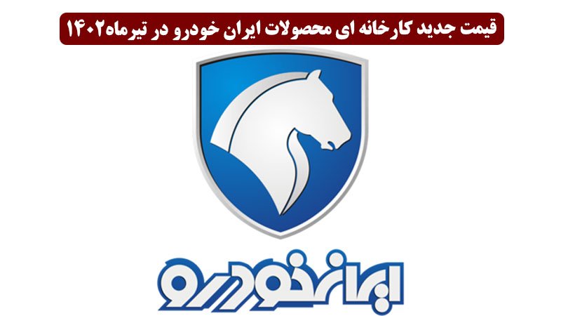 قیمت جدید کارخانه ای محصولات ایران خودرو در تیرماه اعلام شد + جدول