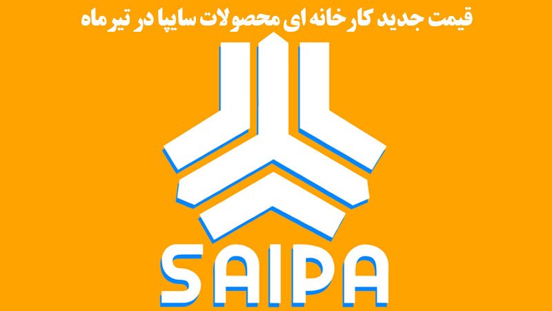 قیمت جدید کارخانه ای محصولات سایپا در تیرماه اعلام شد +جدول