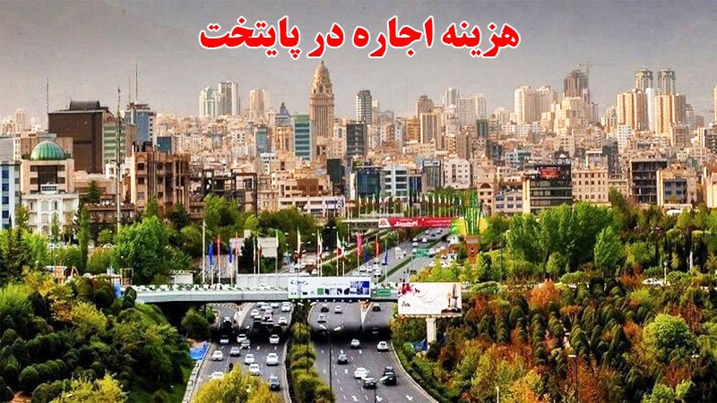 اجاره خانه ۲ خوابه در تهران چقدر پول می‌خواهد؟ + جدول قیمت