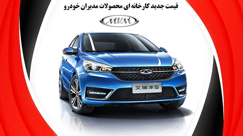 قیمت جدید کارخانه ای محصولات مدیران خودرو در تیرماه اعلام شد + جدول