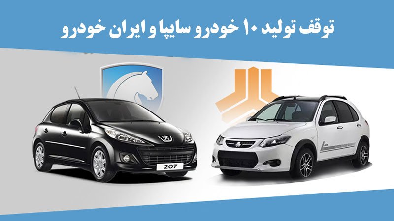 تولید ۱۰ خودرو سایپا و ایران خودرو متوقف شد