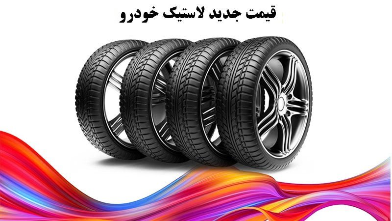 قیمت جدید لاستیک خودرو اعلام شد