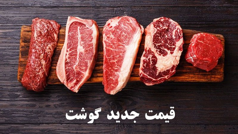 قیمت جدید گوشت گوسفندی اعلام شد+ جدول