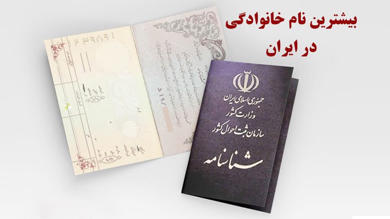 بیشترین نام خانوادگی در ایران مشخص شد + عکس