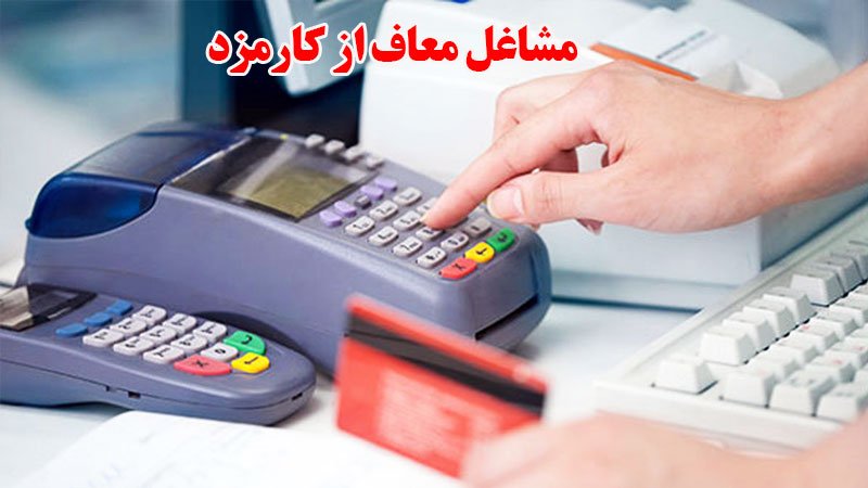 ۱۳ شغل معاف از کارمزد اعلام شدند + اسامی مشاغل