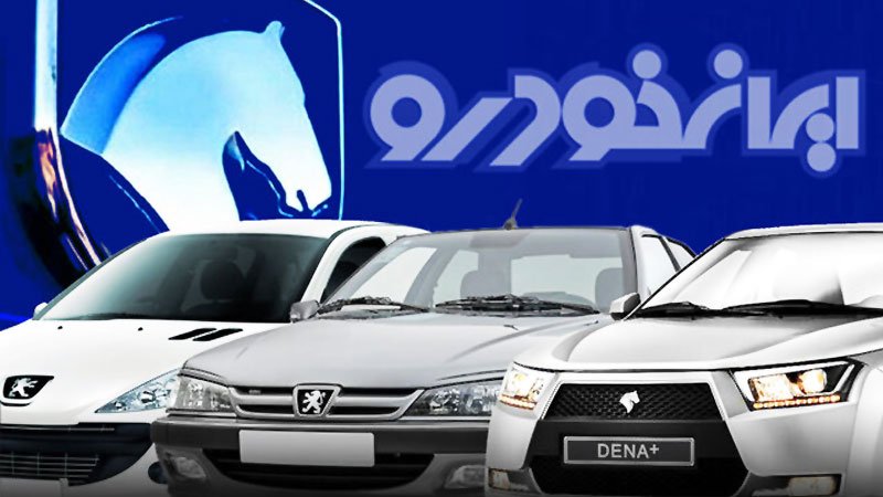 خبری مهم برای خریداران خودرو از ایران خودرو