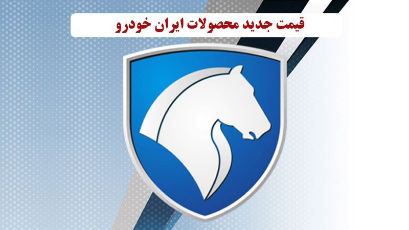 قیمت جدید محصولات ایران خودرو در بازار و کارخانه اعلام شد+ جدول