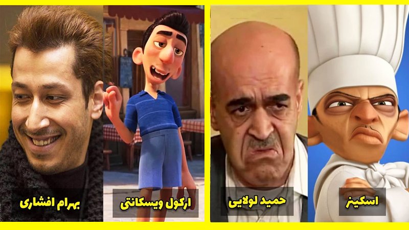 انیمیشن های پر طرفدار اگر ایرانی بودند کدام بازیگر می شدند؟+ تصاویر