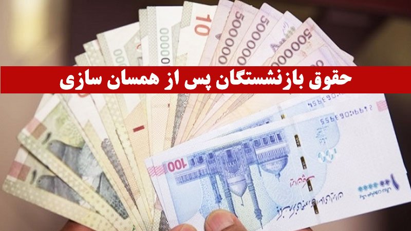 حقوق‌بازنشستگان پس از همسان‌سازی چقدر می‌شود؟