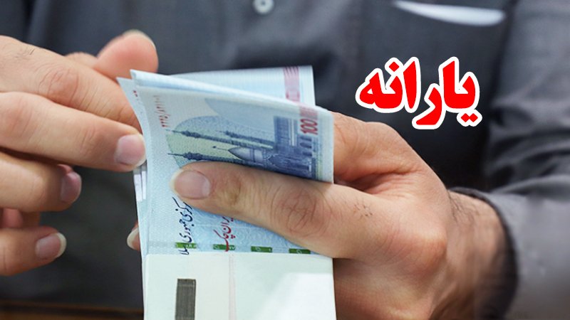 تعداد مشمولان افزایش یارانه مشخص شد+ جزییات