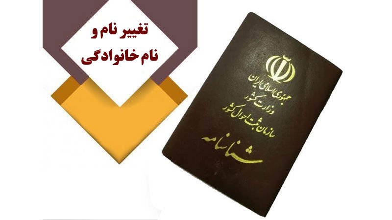 فقط این 14 دسته از افراد می‌توانند نام یا نام خانوادگی خود را تغییر دهند