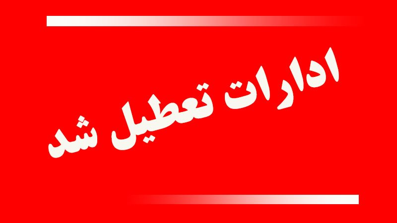ادارات این استان پنجشنبه 22 تیر تعطیل شد