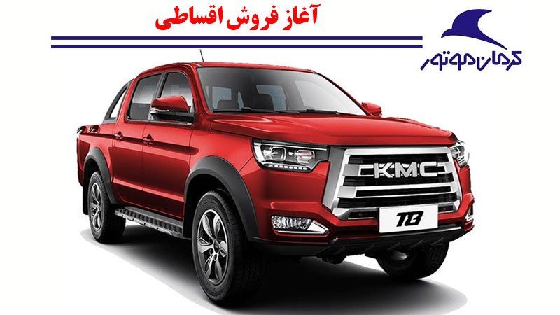 فروش اقساطی پیکاپ KMC کرمان موتور از امروز ۲۱ تیر آغاز شد+ قیمت