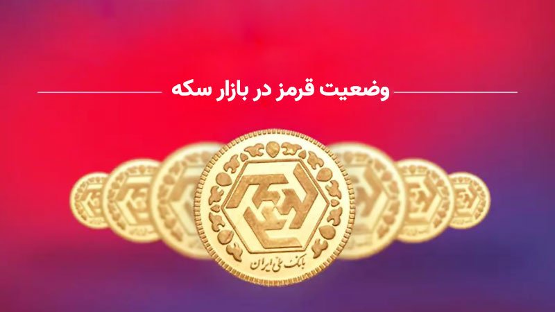 بازار سکه قرمز شد