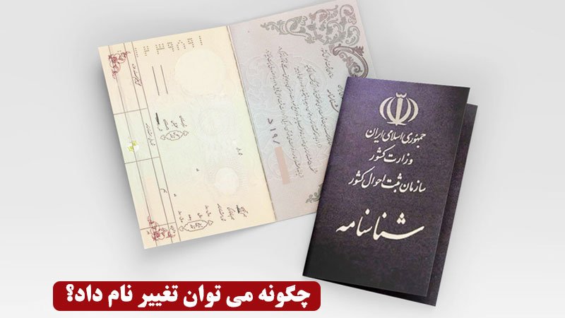 این نام ها قابل تغییر نیستند+ مدارک مورد نیاز برا تغییر نام و نام خانوادگی