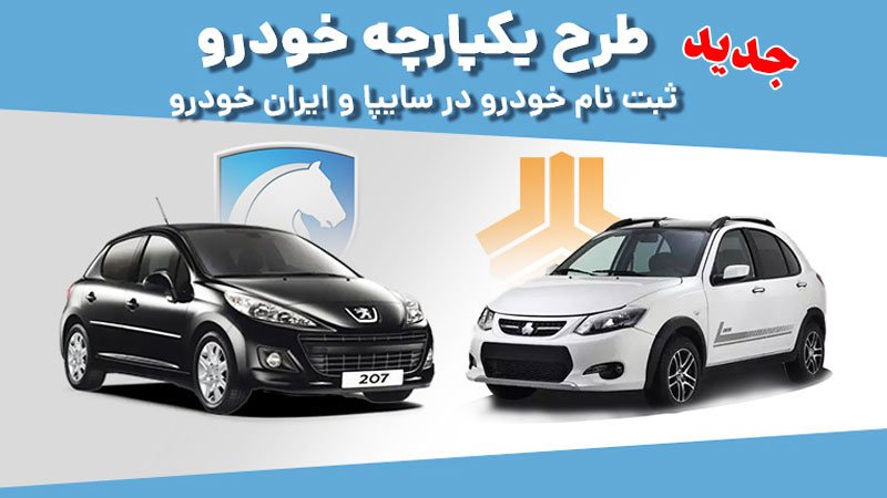 فوری؛ چه خودرو‌هایی در دوره سوم طرح فروش یکپارچه عرضه خواهد شد؟