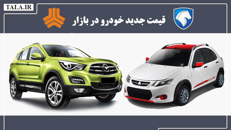 قیمت جدید خودروهای ایرانی در بازار اعلام شد +جدول