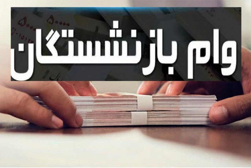 آغاز مرحله دوم ثبت‌نام و پرداخت وام بازنشستگان
