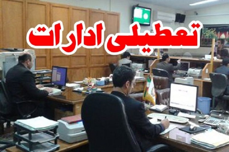 ادارات این استان از ساعت ۱۰ امروز تعطیل می‌شوند