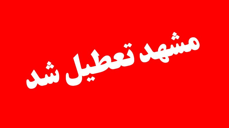 فوری/ مشهد تعطیل شد