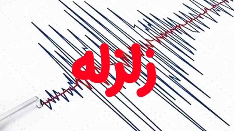 وقوع زلزله ۵.۱ ریشتری بیخ گوش ایران