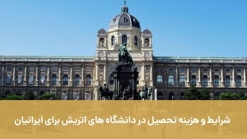 شرایط و هزینه تحصیل در دانشگاه های اتریش برای ایرانیان