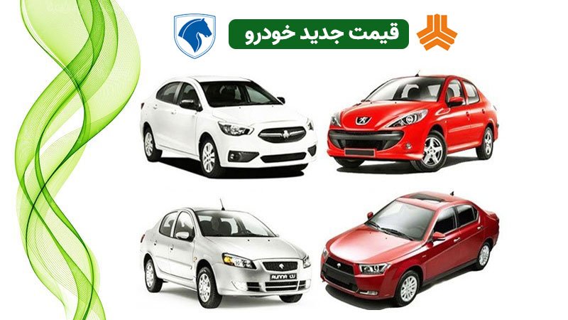 ۵ خودروی پرفروش ایرانی ارزان شد+ قیمت جدید انواع خودرو